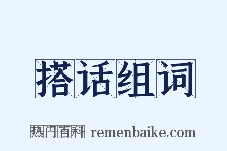 搭话组词是什么意思的图片